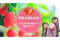 グランピング施設『伊勢志摩BASE』が「いちご狩り体験付きプラン」「学割プラン」の販売をスタート