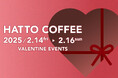 バレンタイン当日は、原宿・神宮前のカフェ「HATTO COFFEE」へ