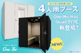 4人用個室ブース『One-Bo Plus Quad TYPE』新登場!