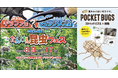 つくるんです®の図鑑付き3Dウッドパズル『ポケットバグズ』シリーズを特別価格で「小学館の図鑑NEO たんけん昆虫フェス」で全種類販売