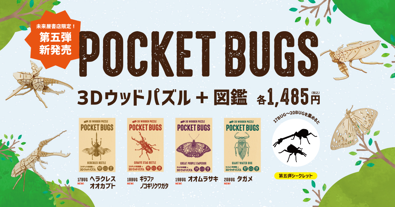学びと体験がセットになった 図鑑付き昆虫3d ウッドパズル ポケバグ に ヘラクレスオオカブト や ギラファノコギリクワガタ など世界最大級 の虫たちが新登場 株式会社プラザクリエイトのプレスリリース