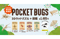 学びと体験がセットになった！図鑑付き昆虫3Dウッドパズル“ポケバグ”に「ヘラクレスオオカブト」や「ギラファノコギリクワガタ」など世界最大級⁉の虫たちが新登場