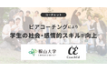 ピアコーチングにより学生の社会・感情的スキルが向上。福山大学とコーチェットが実践。