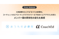 在宅医療を主とする「おうちの診療所」、コーチェットのピアコーチングクラウドツール「PEER+(ピアプラス)」を導入。メンバー間の関係性の変化を実感