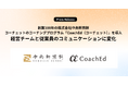 創業100年の株式会社中央軒煎餅が、コーチングプログラム「CoachEd(コーチェット)」を導入。経営チームと従業員のコミュニケーションに変化。