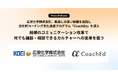 広栄化学株式会社、風通しの良い組織を目指し全社的コーチング文化浸透プログラム「CoachEd(コーチェット)」を導入