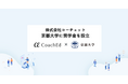 リーダー向け伴走型トレーニングCoachEdを提供する株式会社コーチェット、京都大学に奨学金を設立