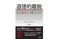 企業不祥事や組織の暴走はなぜ起きるのかーー世界的心理学者アルバート・バンデューラ著『道徳的離脱』日本語版刊行。株式会社コーチェット代表・櫻本真理が翻訳参加。