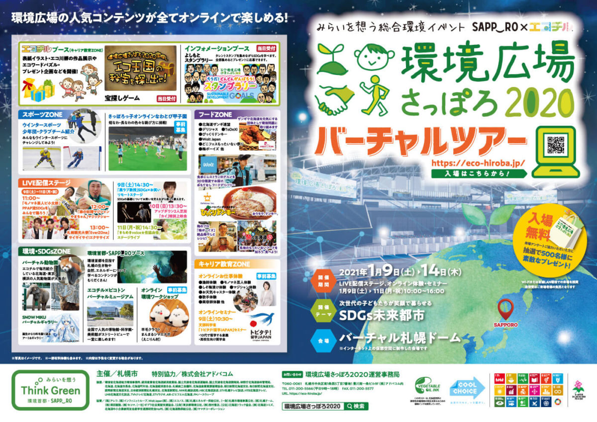みらいを想う総合環境イベント「SAPPORO×エコチル 環境広場さっぽろ2020バーチャルツアー」をオンラインで開催