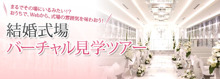 お得が満載のウエディング情報サイト すぐ婚navi が 新コンテンツ 結婚式場バーチャル見学ツアー の提供を開始 株式会社a T Bridesのプレスリリース