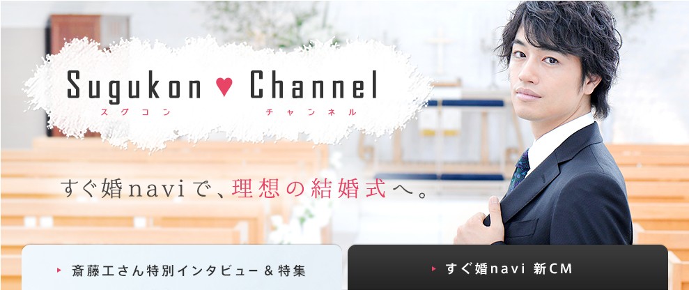 クリスマス直前 斎藤工 さんが語る理想のプロポーズ さらに プロポーズされたその日に彼と話すべき3つのこと 特集を大公開 すぐ婚navi 株式会社a T Bridesのプレスリリース