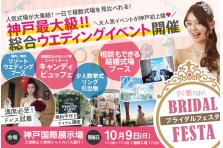 10 22 土 に福岡最大級のブライダルイベント すぐ婚navi ブライダルフェスタ を初開催 株式会社a T Bridesのプレスリリース