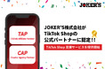 JOKER’S株式会社、TikTok Shop公式パートナー資格「TAP」「CAP」を取得!SNSマーケ×ライブ配信の二刀流企業~世界最先端のEコマース市場で、日本トップシェアを狙う~