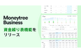 マネーツリー、中小企業・個人事業主向け財務管理ソリューション 「Moneytree Business」に資金繰り表機能を追加