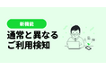 マネーツリー、AIがいつもの行動と異なる購買取引を検知する新機能「通常と異なるご利用検知」を公開