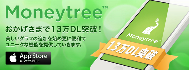 【Moneytree 】おかげさまで１３万DL突破しました