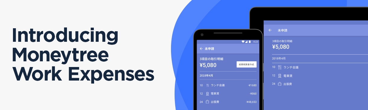 好評のmoneytree Work 経費精算 Android版アプリ Moneytreeで登場 マネーツリー株式会社のプレスリリース