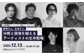 渋谷慶一郎司会、次世代アーティストとマネジメントを考えるシンポジウムを12月13日に開催。池上高志、今井慎太郎、梅津庸一、齋藤帆奈、布施琳太郎らによる異分野、異世代の討論を公開