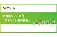電話対応をゼロにする「DXでんわ」、音声テキスト化機能に「AIテキスト要約」を追加し、更なる業務効率化を実現
