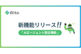 カスタマーサポートを自動化するAIエージェント「AIto(アイト)」、チャットボットに「AIエージェント設定機能」を追加し、応答フローの自動生成を実現