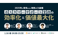 【申込受付中】2025年に実現したい理想のCS組織~カスタマーサポート業務の効率化と価値最大化~ 無料ウェビナー開催のお知らせ