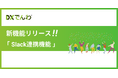 電話対応をゼロにする「DXでんわ」、新たな入電通知先としてSlackを追加し、利便性が向上。