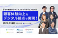 【申込受付中】顧客体験向上をデジタル接点で実現!~ 6社の事例から学ぶカスタマーサービス成功法 ~ 無料オンラインセミナー開催のお知らせ ~