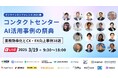 【申込受付中】コンタクトセンター × AI活用事例の祭典 2025春「業務効率化とCX・EX向上事例18選」 ~ 無料オンラインカンファレンス開催のお知らせ ~