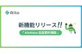 カスタマーサポートを自動化するAIエージェント「AIto(アイト)」、ボイスボットに「会話要約」機能を追加