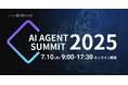 AIエージェントはコンタクトセンターをどう変える?『AI Agent Summit 2025』7月10日(木)9:00~17:30開催決定!