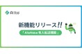 カスタマーサポートを自動化するAIエージェント「AIto(アイト)」、ボイスボットに「有人転送機能」を追加