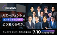 登壇者情報を解禁!オンラインイベント「AI Agent Summit 2025」開催のお知らせ