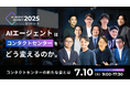 登壇者情報を解禁!オンラインイベント「AI Agent Summit 2025」開催のお知らせ