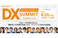 【申込受付中】カスタマーサポートDX SUMMIT SUMMER 2025|無料オンラインカンファレンス開催のお知らせ
