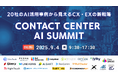 【申込受付中】Contact Center AI Summit 〜20社のAI活用事例から見えるCX・EXの新戦略〜|無料オンラインカンファレンス開催のお知らせ