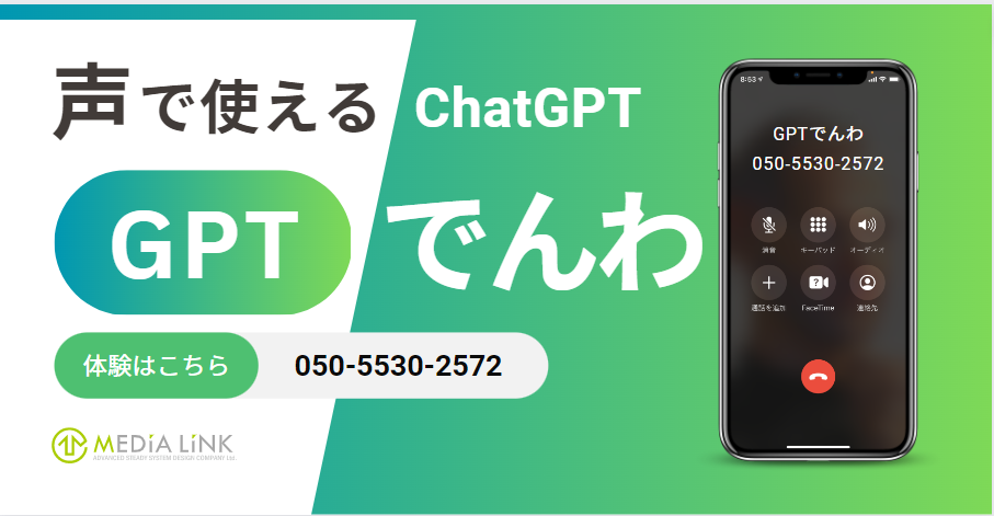 ChatGPTとの会話を電話で実現！声で使える ChatGPT「GPTでんわ」試験提供のお知らせ