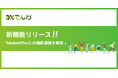 電話AIエージェント「DXでんわ」、IP-PBX「MediaOffice」との機能連携を実現