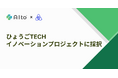 AIエージェント「AIto」を提供するメディアリンク、兵庫県の「ひょうごTECHイノベーションプロジェクト」に採択
