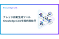 社内の“暗黙知”を“形式知”に変換するナレッジ自動生成ツール「Knowledge Link」を提供開始