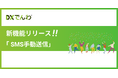電話AIエージェント「DXでんわ」が、新機能「SMS手動送信」をリリース。任意のタイミングで顧客へのショートメッセージ送信が可能に。