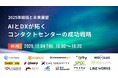 AIエージェント「AIto」、無料オンラインカンファレンス『2025年総括と未来展望！AIとDXが拓くコンタクトセンターの成功戦略』に登壇