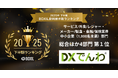電話AIエージェント「DXでんわ」、2025年下半期 BOXIL資料請求数ランキング IVRカテゴリ 総合1位を獲得