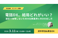 電話DX、結局どれがいい？「選定で後悔しないための比較基準とROI算出法」を公開する無料ウェビナーを3月11日(水)に開催。