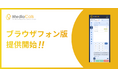 コールセンターシステム「MediaCalls」が、ブラウザフォン版をリリース。Webブラウザだけで全機能が利用可能に。