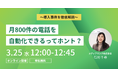 【無料セミナー】「電話一本」で失う集中力は23分間？月800件の受電を自動化したホテルなど、最新の電話DX事例を公開