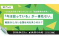 【無料セミナー】「今は回っている」が一番危ない？99社の分析で判明した“電話業務の限界”と組織成長を阻害するリスクを公開