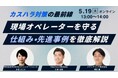 【無料セミナー】カスハラから現場を守る「仕組み」と「先進事例」を徹底解説。メディアリンク、WOWOWコミュニケーションズ、Video Touchが5月19日に3社共催ウェビナーを開催