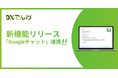 電話AIエージェント「DXでんわ」、既存の通知手段に加え、待望のGoogleチャット連携をリリース。入電通知の選択肢が広がり、利便性が向上。