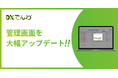 電話AIエージェント「DXでんわ」が、管理画面を大幅アップデート。UX / UIが向上し、ユーザーの運用負荷を大きく低減。