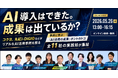 【無料セミナー】「事例に学ぶ "AI活用の成果" ホントのトコ」登壇決定！コクヨ社など全11社が集結し、AI活用の“実践知”を解説。